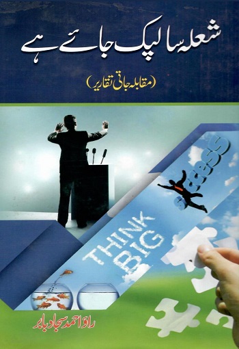 (Shola sa Lapak Jae Hai (Muqabilah jati Taqareer)) شعلہ سا لپک جائے ہے (مقابلہ جاتی تقاریر)
